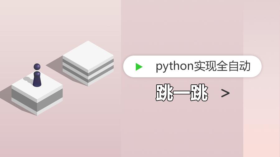 Python实现全自动-跳一跳