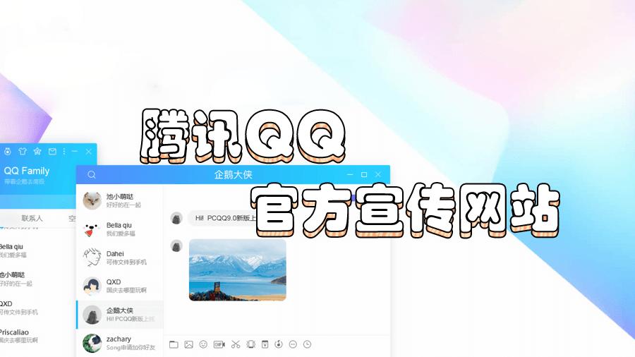 腾讯QQ官方宣传网站