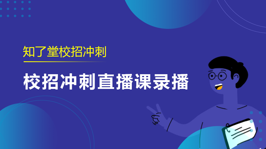 校招冲刺直播课录播