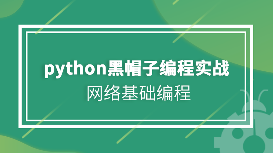 信安体系-Python黑帽子编程实战之网络基础编程实战