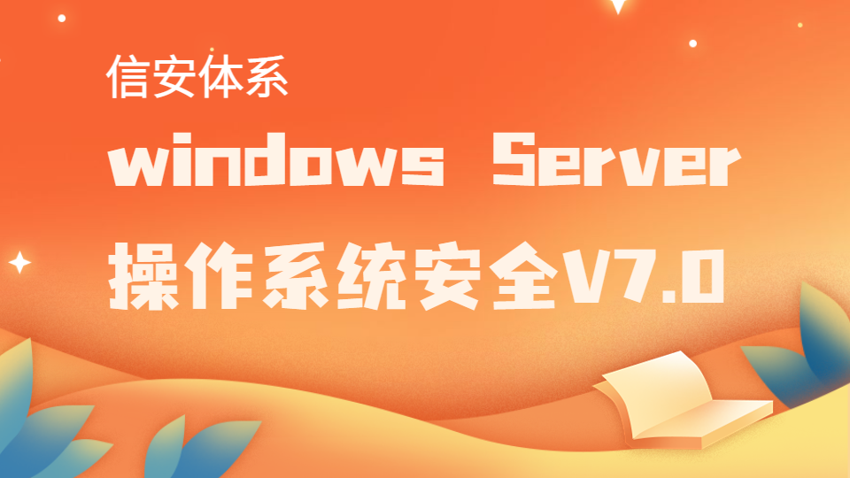 信安体系-windowsServer操作系统安全V7.0